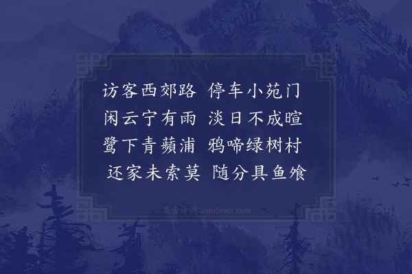 陆游《访客至近郊》