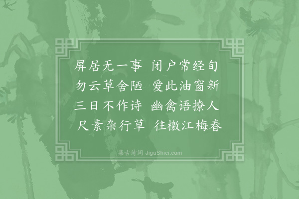 陆游《闭户》