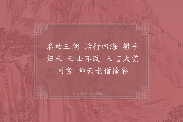 陆游《佛照禅师真赞》