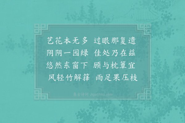 陆游《园中杂咏二首·其一》