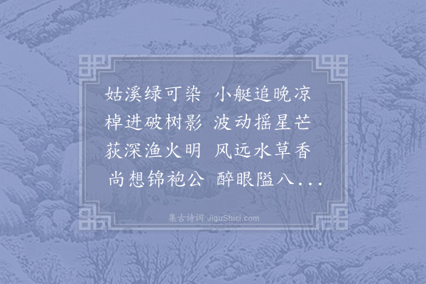 陆游《泛小舟姑孰溪口》