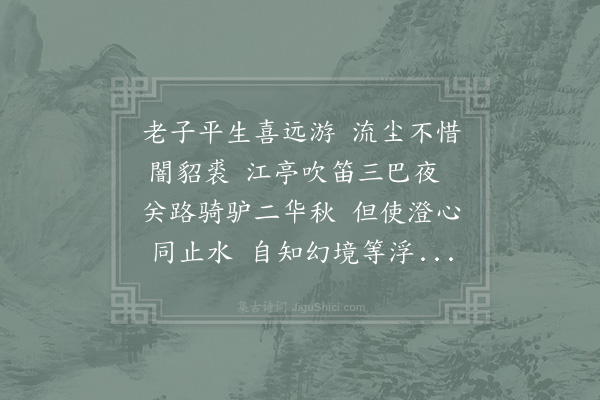 陆游《远游》