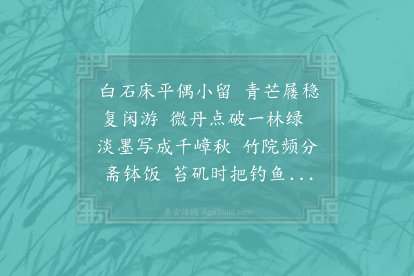 陆游《闲游》