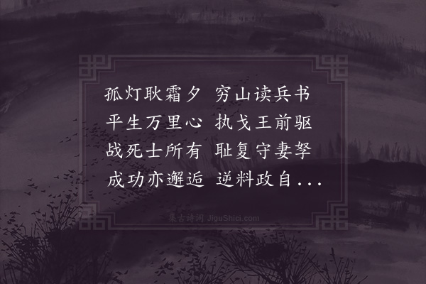 陆游《夜读兵书》