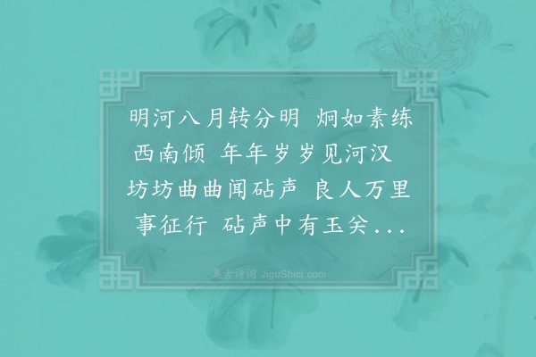 陆游《明河篇》