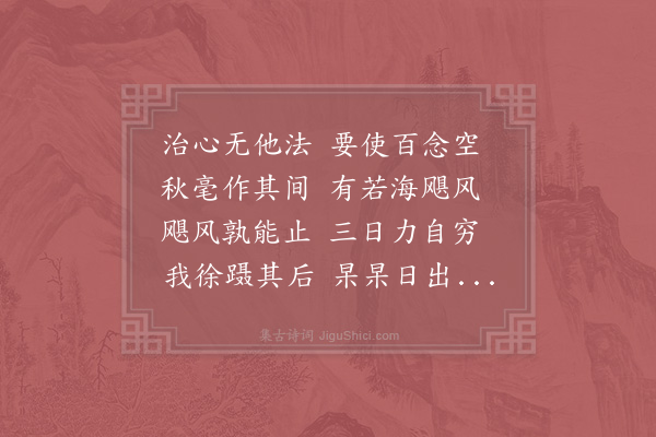 陆游《治心》