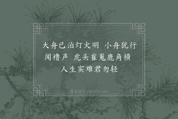 陆游《泊虎头滩下》