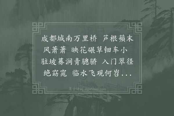 陆游《临别成都帐饮万里桥赠谭德称》