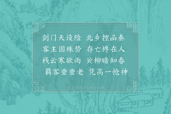 陆游《剑门关》