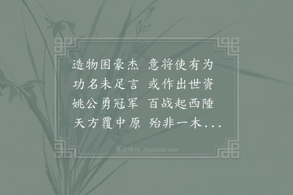 陆游《姚将军靖康初以战败亡命建炎中下诏求之不可得后五十年乃从吕洞宾刘高尚往来名山有见之者予感其事作诗寄题青城山上清宫壁间将军傥见之乎》