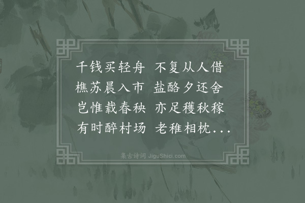 陆游《余读元次山与瀼溪邻里诗意甚爱之取其间四句各作一首亦以示予幽居邻里·其四·扁舟皆到门》