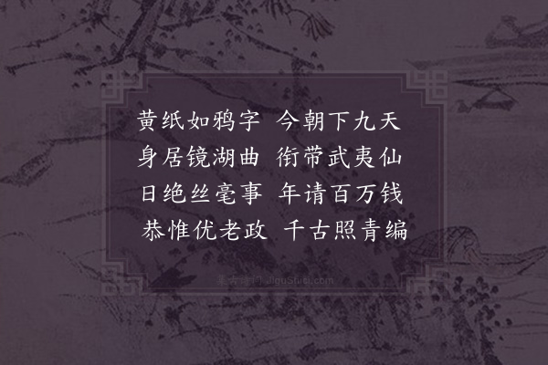 陆游《拜敕口号二首·其一》