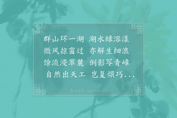 陆游《砚湖》