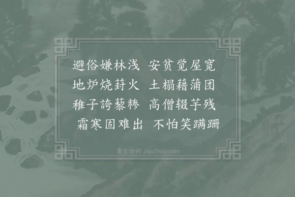 陆游《秋冬之交杂赋六首·其三》