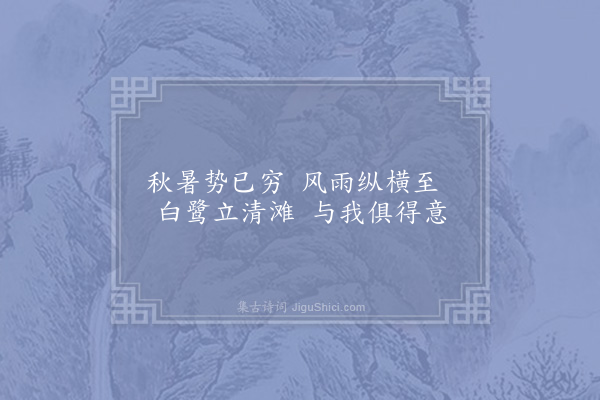 陆游《秋兴五首·其三》