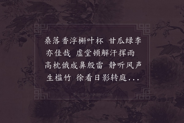 陆游《逃暑小饮熟睡至暮二首·其一》