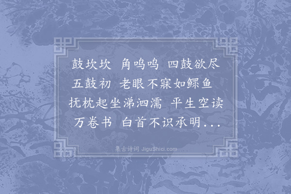 陆游《闻鼓角感怀》