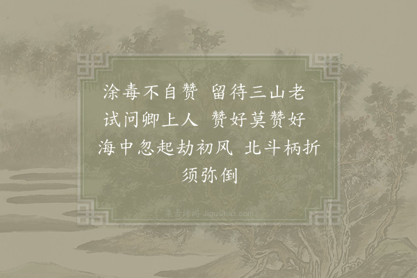 陆游《涂毒策禅师真赞二首·其二》