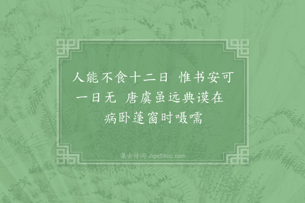 陆游《病足昼卧梦中谵谆乃诵尚书也既觉口占绝句二首·其二》