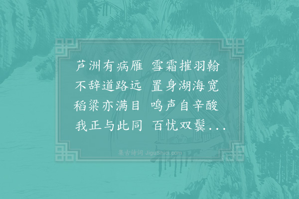陆游《病雁》