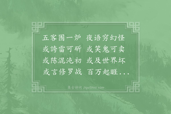 陆游《致斋监中夜与同官纵谈鬼神效宛陵先生体》