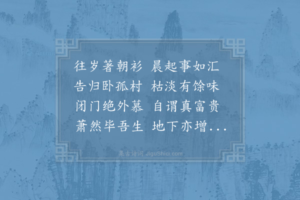 陆游《读王摩诘诗爱其散发晚未簪道书行尚把之句因用为韵赋古风十首亦皆物外事也·其四》