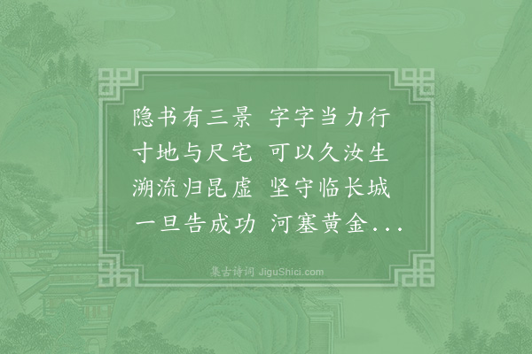 陆游《读王摩诘诗爱其散发晚未簪道书行尚把之句因用为韵赋古风十首亦皆物外事也·其八》