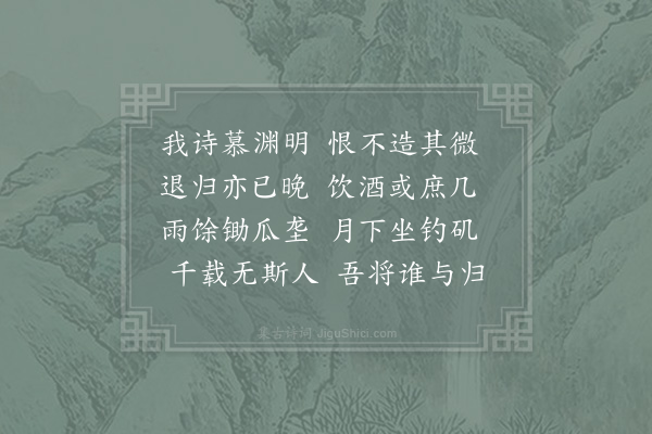 陆游《读陶诗》