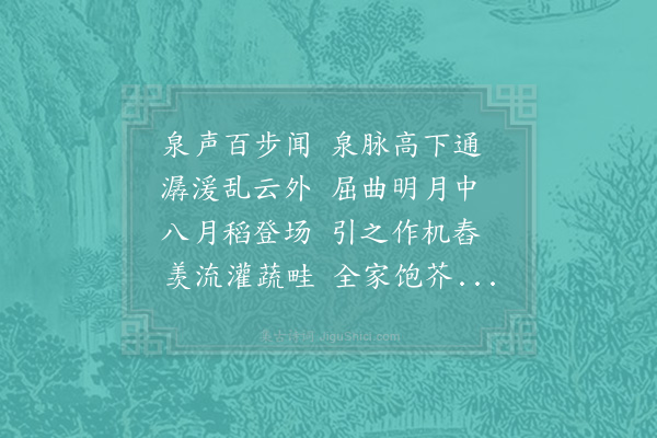 陆游《余读元次山与瀼溪邻里诗意甚爱之取其间四句各作一首亦以示予幽居邻里·其二·谁家无泉源》