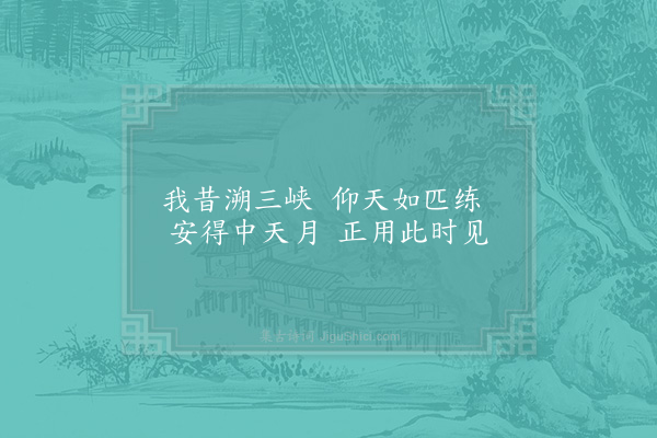 陆游《郭氏山林十六咏·其三·月峡》