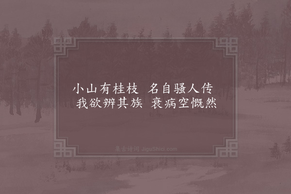 陆游《郭氏山林十六咏·其二·桂壑》