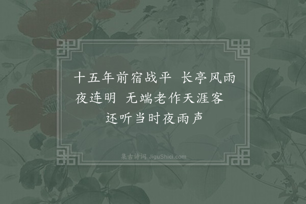 陆游《乾道初予自临川归钟陵李德远范周士送别于西津是日宿战平风雨终夕今自临川之高安复以雨中宿战平怅然感怀二首·其二》