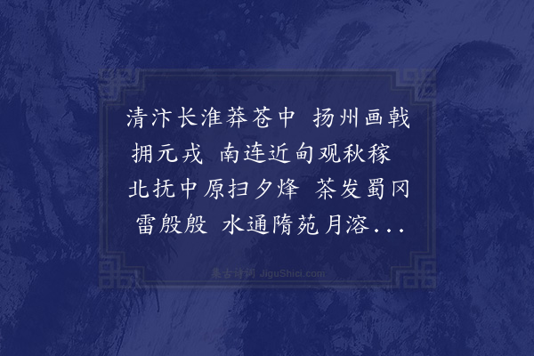 陆游《寄题扬州九曲池》