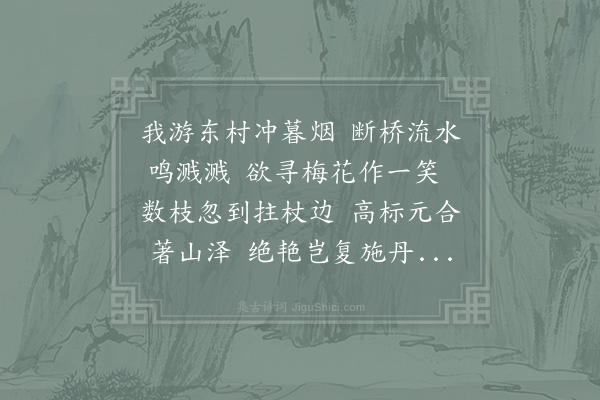 陆游《探梅》