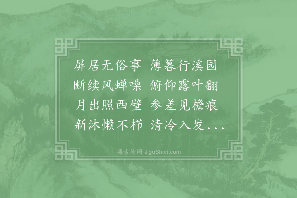 陆游《晚步》