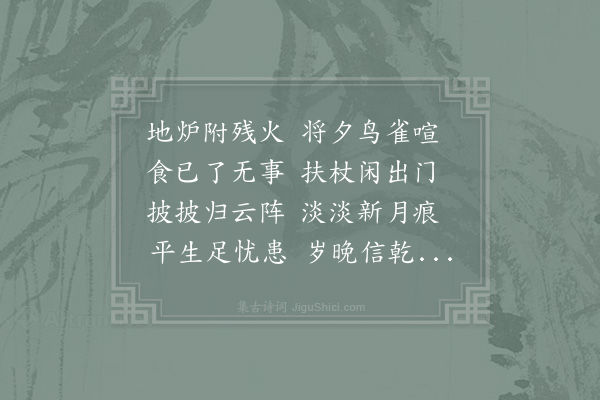 陆游《晚步》