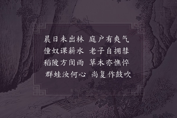 陆游《晨起行园中》