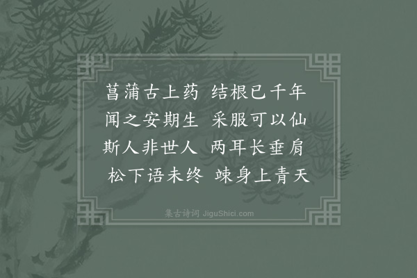 陆游《菖蒲二首·其二》