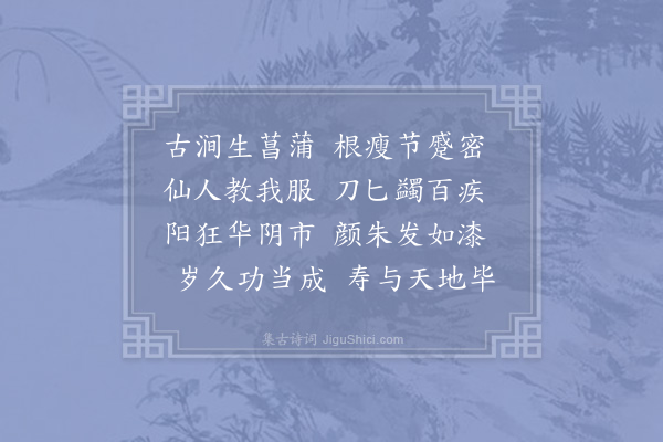 陆游《菖蒲二首·其一》