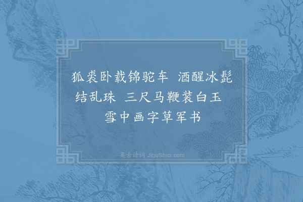 陆游《雪中忽起从戎之兴戏作四首·其一》