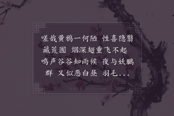 陆游《黄鸦吟》