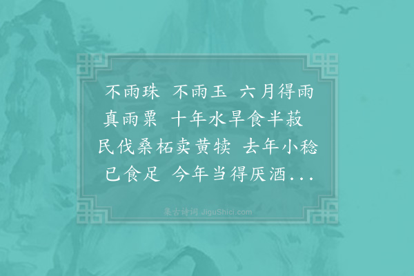 陆游《喜雨歌》