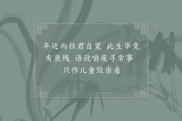 陆游《悲齿落自解》