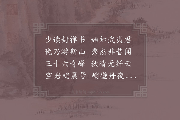 陆游《游武夷山》