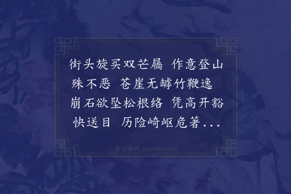 陆游《登鹅鼻山至绝顶访秦刻石且北望大海山路危甚人迹所罕至也》