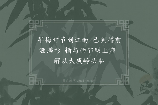 陆游《谢演师送梅二首·其一》