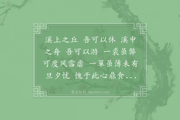 陆游《溪上杂言》