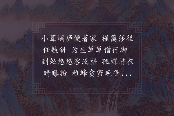 陆游《蜗庐》