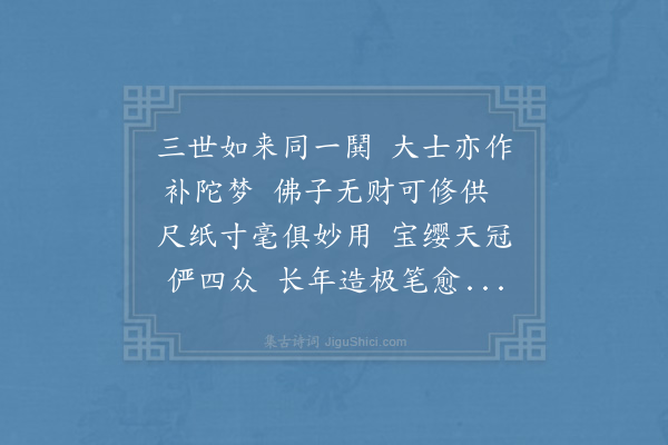 陆游《僧师源画观音赞》