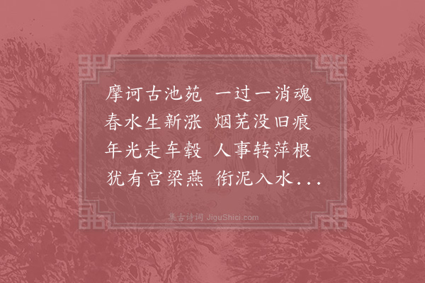 陆游《摩诃池》